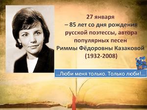 Римма Казакова