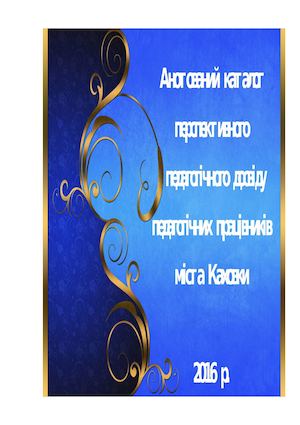 Анотований каталог 2016