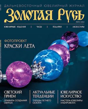 Золотая Русь  - Дальневосточный ювелирный журнал №3
