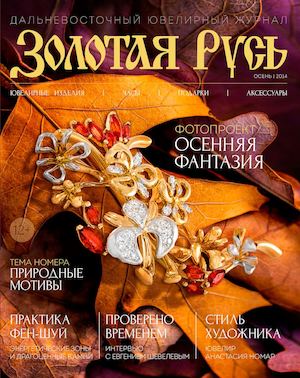 Золотая Русь  - Дальневосточный ювелирный журнал №4