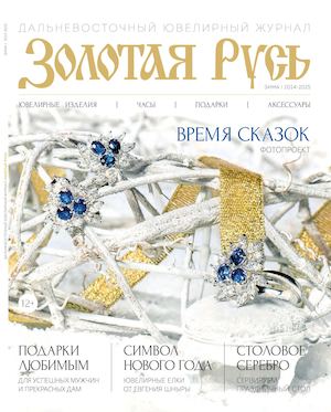 Золотая Русь  - Дальневосточный ювелирный журнал №5