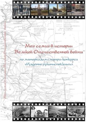 Моя семья в истории Великой Отечественной войны