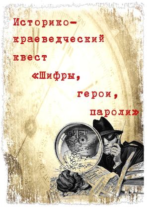 Историко краеведческий квест  "Шифры, герои, пароли"