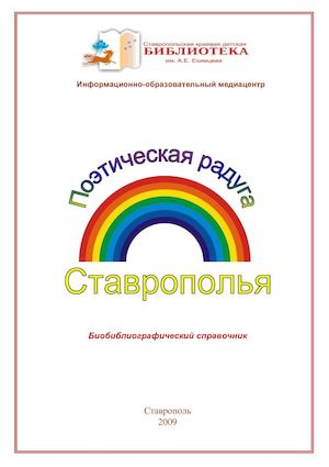 Брошюра Поэтическая радуга Ставрополья