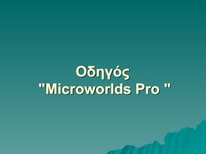 Microworlds Pro Σύντομος οδηγός