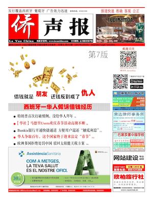 西班牙侨声报电子版2017年2月3日（691期）