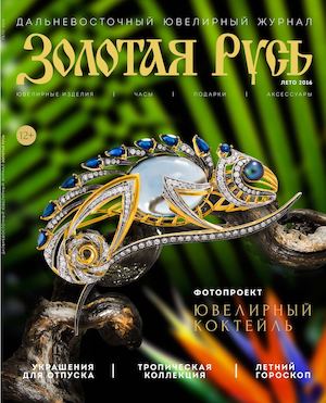 №11 Золотая Русь - Дальневосточный ювелирный журнал
