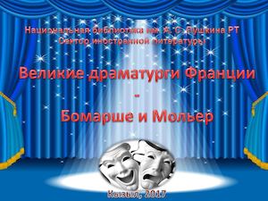 Великие драматурги Франции Мольер и Бомарше