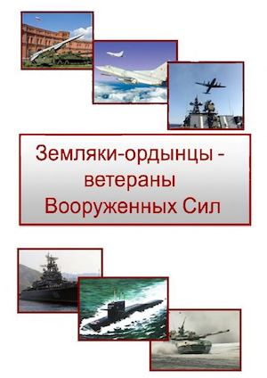 Земляки-ордынцы - ветераны Вооруженных Сил