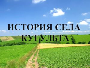 ИСТОРИЯ СЕЛА