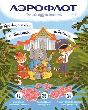 Юный путешественник №2