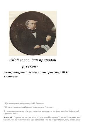 Мой голос, дан природой русской.
