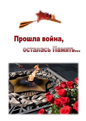 Прошла война осталась память