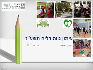 עיתון בית ספר נווה דליה - תשע"ז מחצית א