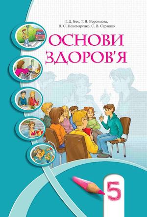 Основи здоров*я 5 клас