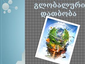 გლობალური დათბობა