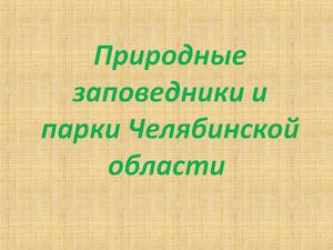 Заповедники Челябинской области
