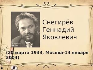 Снегирев Геннадий Яковлевич