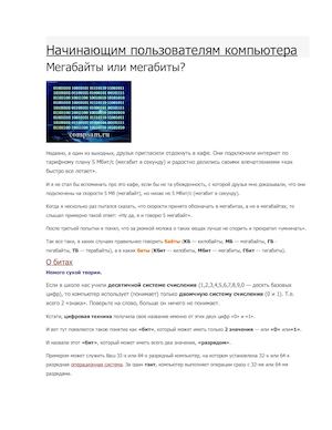 Мегабит и Мегабайт