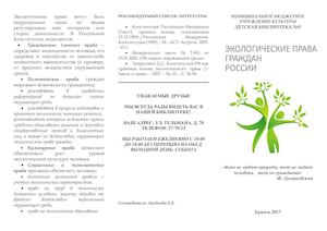 Экологические права граждан России буклет
