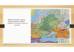 первые киевские князья 1