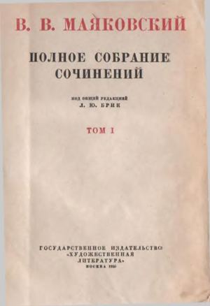 Маяковский В. Полное собрание сочинений том 1