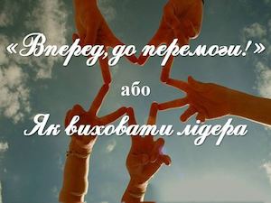 01 ВПЕРЕД ДО ПЕРЕМОГИ!