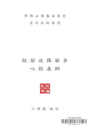 般若波羅蜜多心經易解