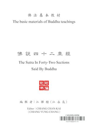 佛說四十二章經(The Sutra in Forty-Two Sections said by Buddha)