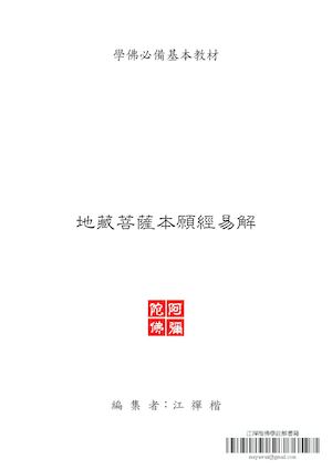 地藏菩薩本願經易解