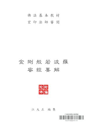 金剛般若波羅蜜經要解