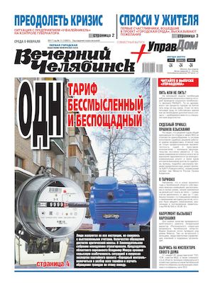 «ВЕЧЕРНИЙ ЧЕЛЯБИНСК» № 11 (12021) 8 ФЕВРАЛЯ 2017