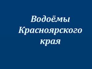 Водоёмы Красноярского края
