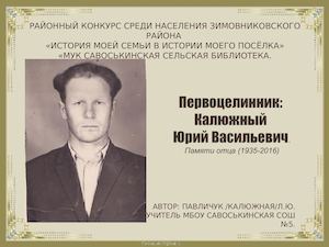 Первоцилинник : Калюжный Юрий Васильевич