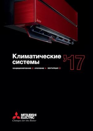 Mitsubishi Electric Каталог 2017 1 Акватех