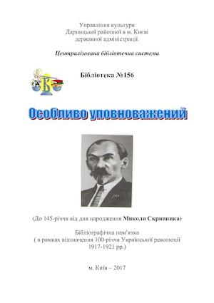 Особливо уповноважений : бібліографічна пам’ятка до 145-річчя від дня народження Миколи Скрипника