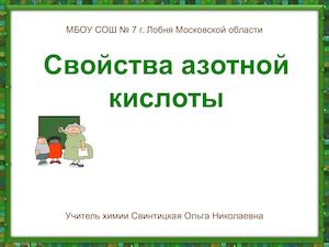 С ва азотной к ты