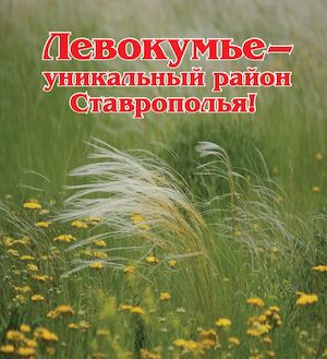 Левокумье - уникальный район Ставрополья