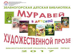 Библиографический указатель "Муравей в детской художественной прозе"