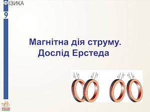 Магнітна дія струму. Дослід Ерстеда.