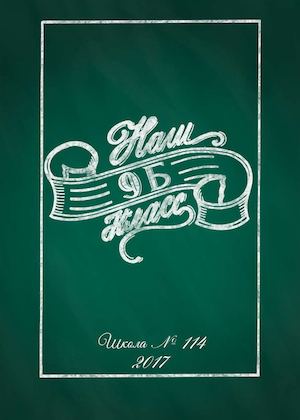 Школа №114 9б класс