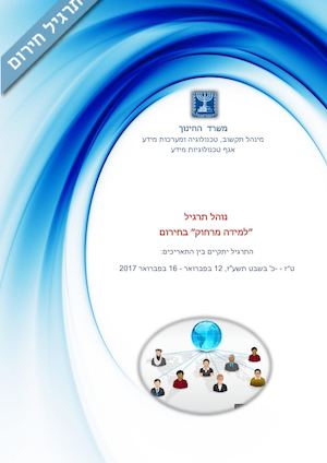 חוברת תרגיל למידה בחירום