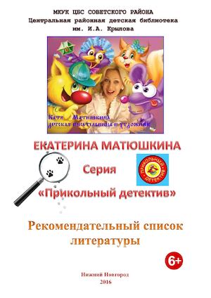 "Катя Матюшкина. Серия "Прикольный детектив"