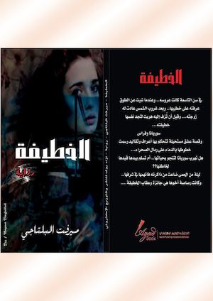 الخطيفة-كاملة-معدلة.