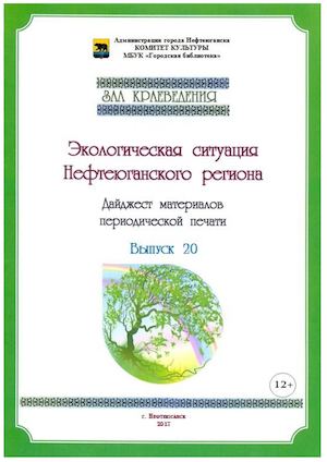 ЭКОЛОГИЯ Нефтеюганска, 2016 дайджест