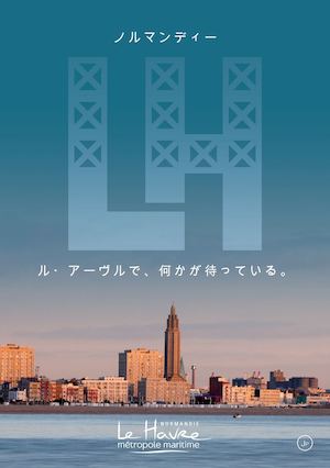 ル・アーヴルで、何かが待っている。