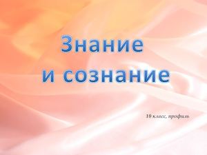Знание и сознание