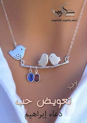 تعويض-حب-دعاء-إبراهيم.