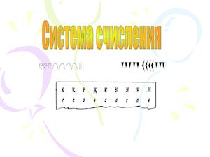 системы счисления