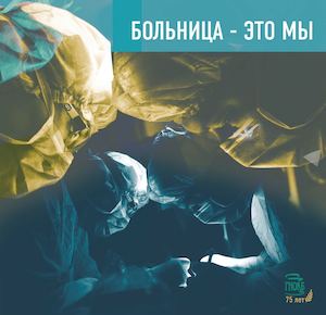 Больница Это Мы